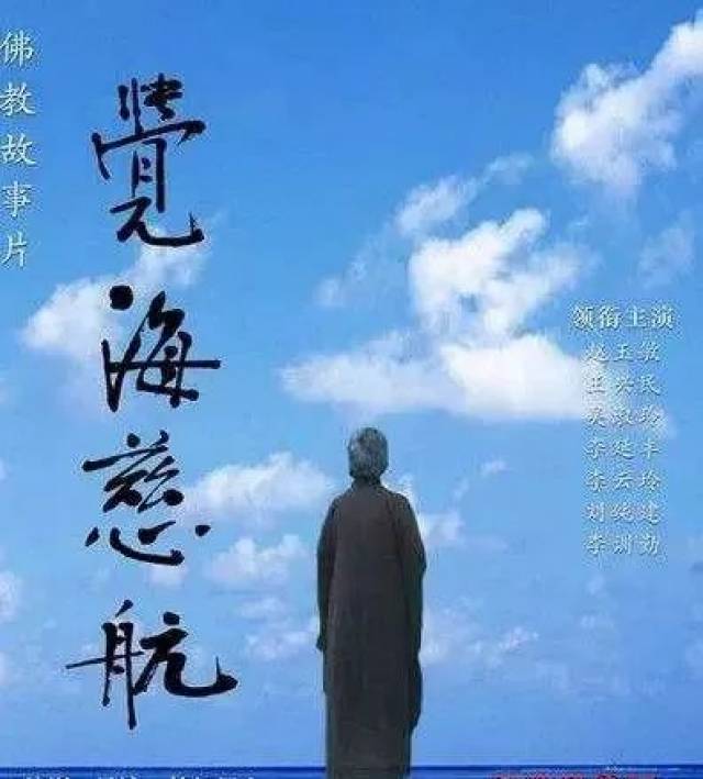 视频:《觉海慈航》电影