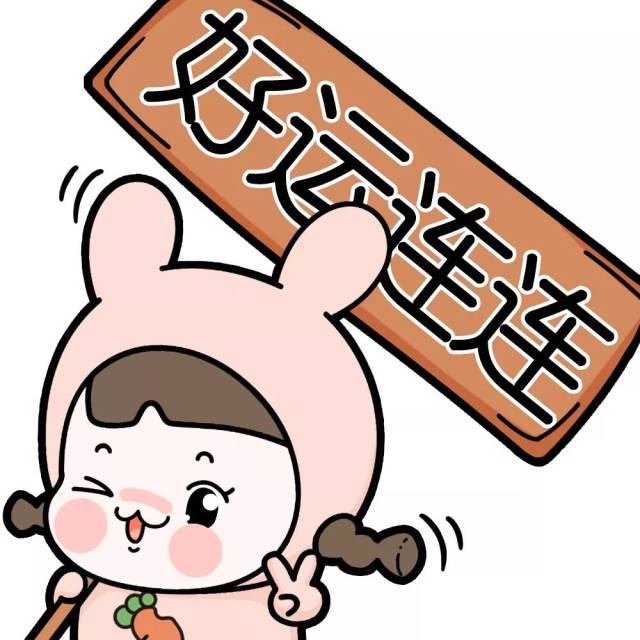 转运头像出炉!2018年一定心想事成!