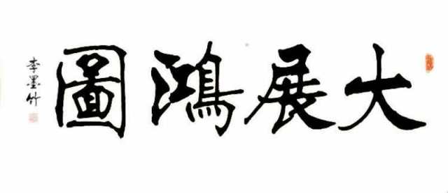 李墨竹先生书法迎新春特辑