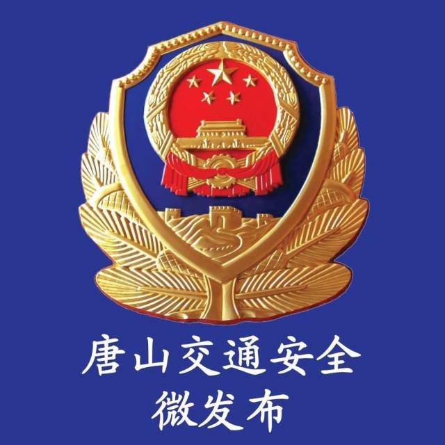 2018唐山交警新年寄语虽然雾霾严寒我依然会选择在你酒驾的路上等你为
