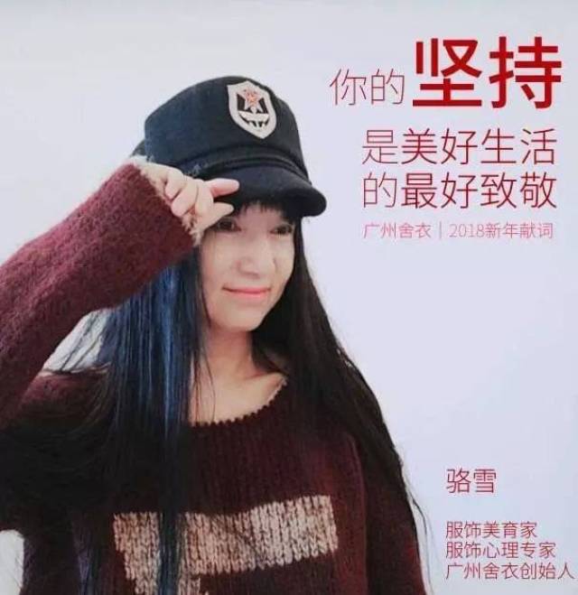 服饰美育家骆雪2018新年献词:你的坚持,是美好生活的最好致敬!