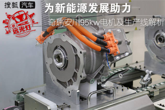 为新能源发展助力奇瑞安川95kw电机及生产线解析