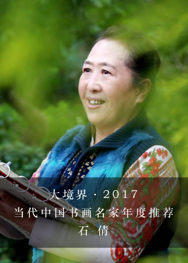 大境界·2017当代中国书画名家年度推荐|石倩_手机搜狐网