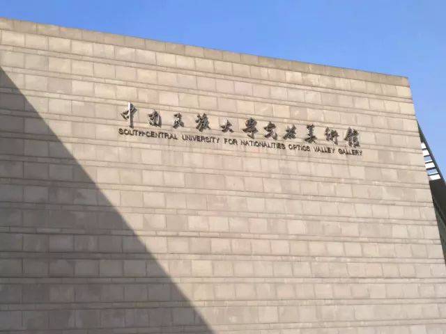 中南民族大学美术学院图片