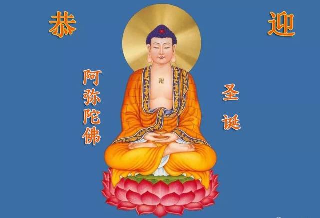 恭迎阿弥陀佛圣诞