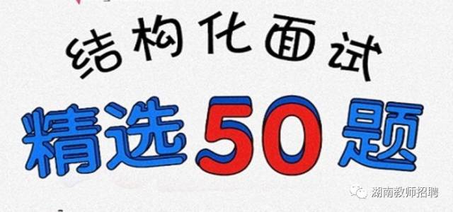 送你结构化面试经典50题,让你的回答一针见血