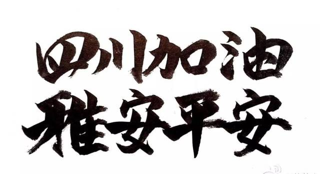 雅安地震,她在自己的微博贴出"四川加油,雅安平安"的毛笔字,为灾民