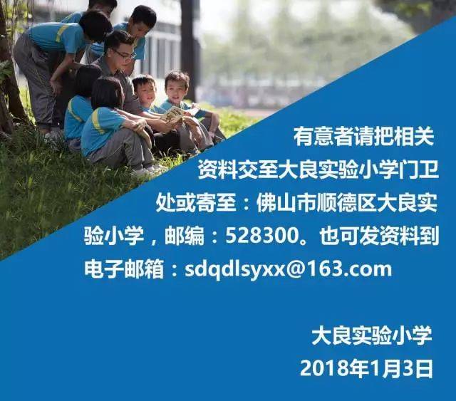 顺德区大良实验小学2018学年招聘各科