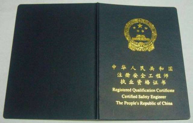 註冊安全工程師registered qualification certificate