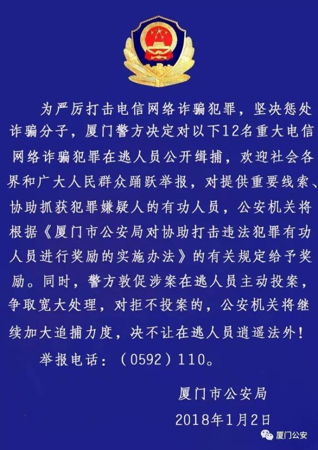 厦门警方公开追缉12名重大电信网络诈骗在逃人员