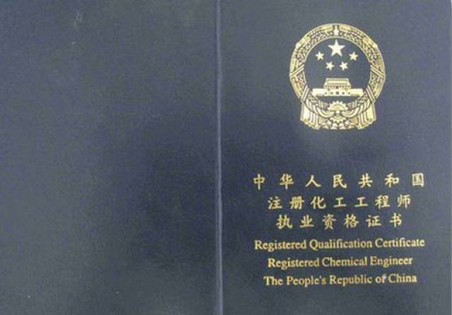 註冊化工工程師 registered qualification certificate