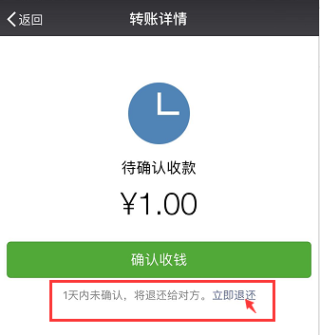 退還的方式不同 微信紅包和轉賬都是在24小時沒被領取的話會自動退還