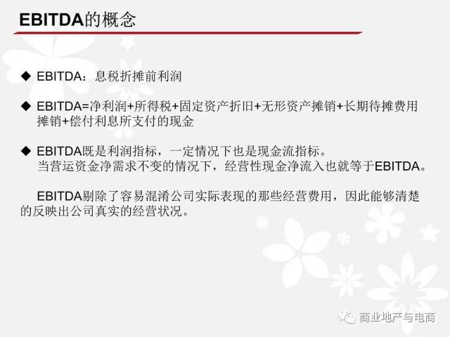 商业地产估值之ebitda