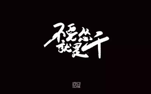 字体帮-第719篇:不要怂就是干 明日命题:返璞归真
