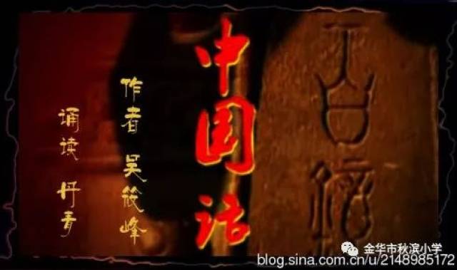 【经典诵读】中国话
