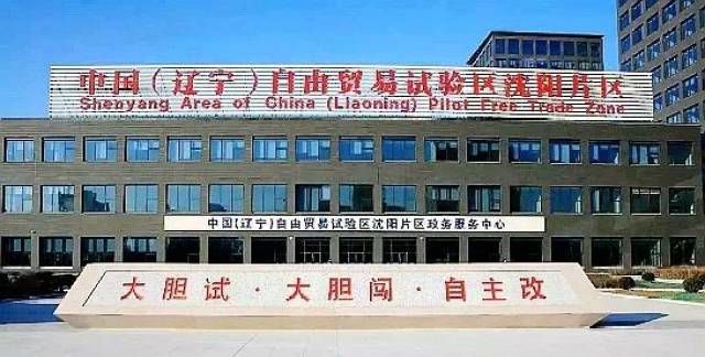 辽宁自贸试验区沈阳片区新政务服务大厅正式启用