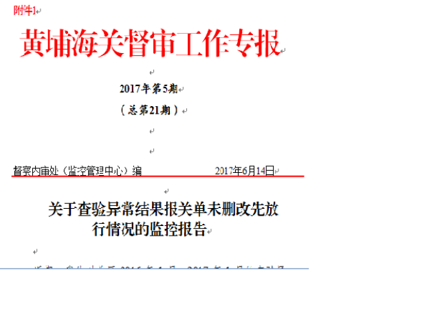 年內完成《黃埔海關內部風險防控監督工作專報》共7期,為關領導決策