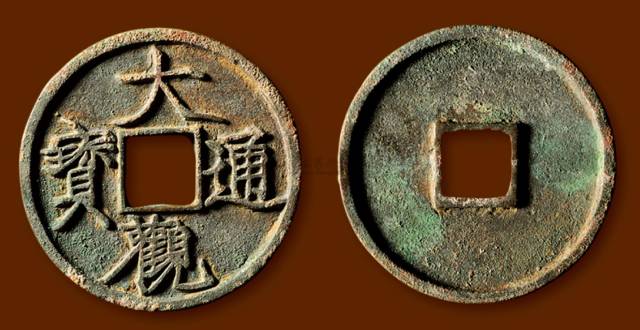 北宋徽宗大观通宝