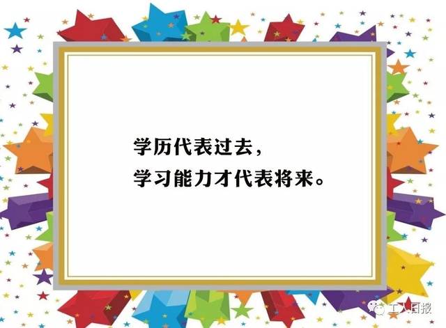 9,学历代表过去,学习能力才代表将来.