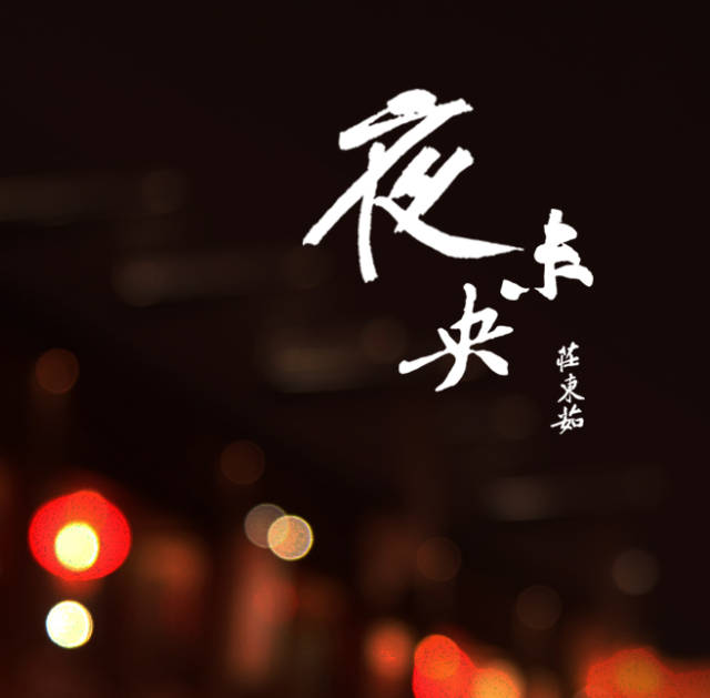 歌手庄东茹发布古风单曲《夜未央》,灯火阑珊诉寒凉