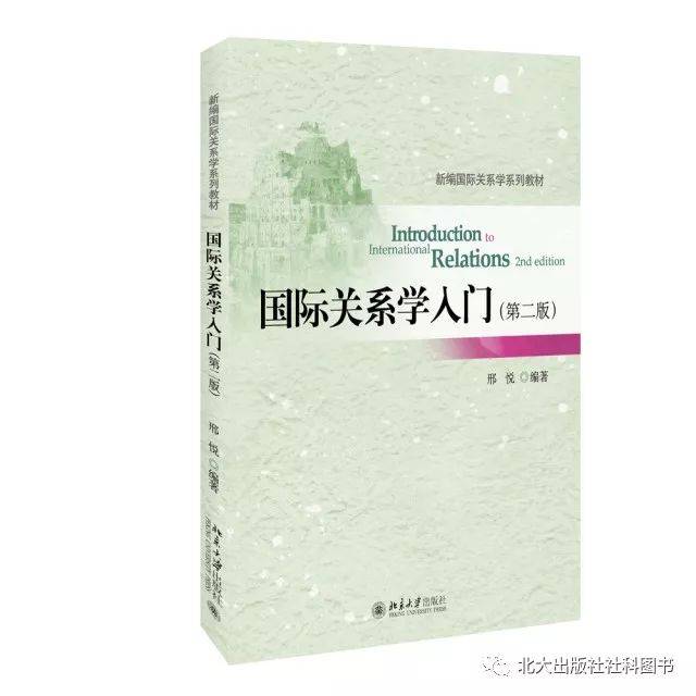 教材聚焦|邢悦：《国际关系学入门（第二版）》_手机搜狐网