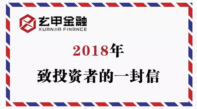 玄甲金融2018年致投资者的一封信