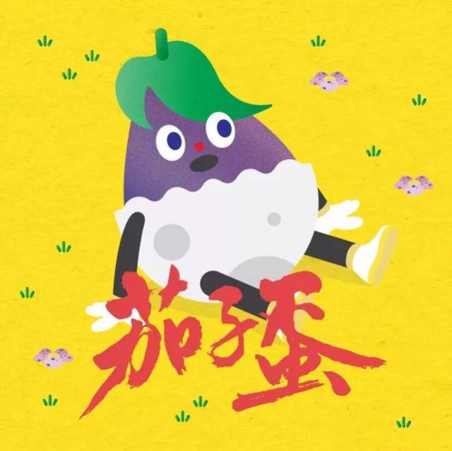 1月12日 台湾独立流行乐团茄子蛋小巡回 福州站