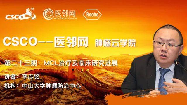 视频|李志铭教授:mcl治疗及临床研究进展(上)