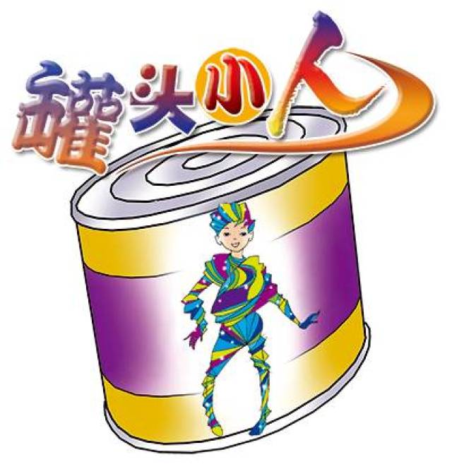 鲁西西打开了一个罐头,里面蹦出了一个罐头小人和她交上了朋友.