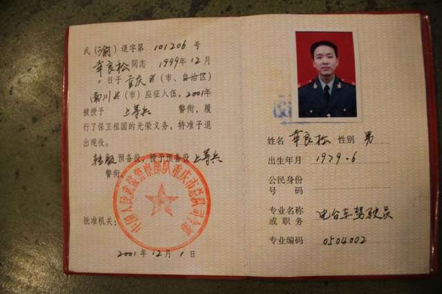 2002年武警退伍证图片图片
