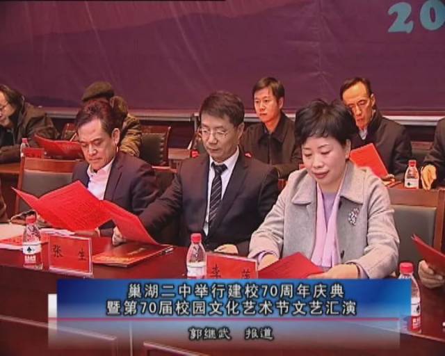 巢湖二中举行建校70周年庆典暨第70届校园文化艺术节文艺汇演