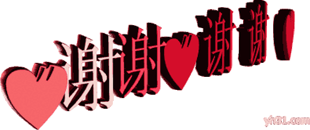 由衷的说声谢谢
