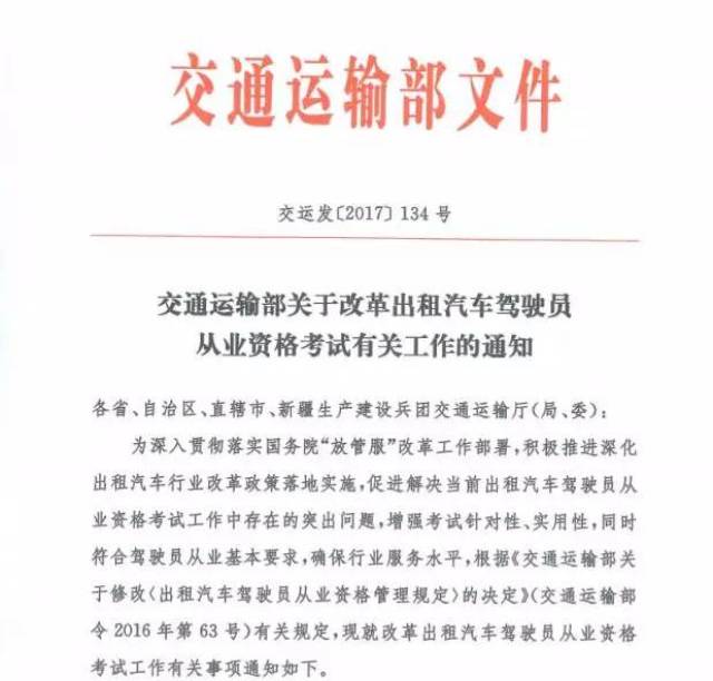 ▼关于改革出租汽车驾驶员从业资格考试有关工作的通知交通运输部下发