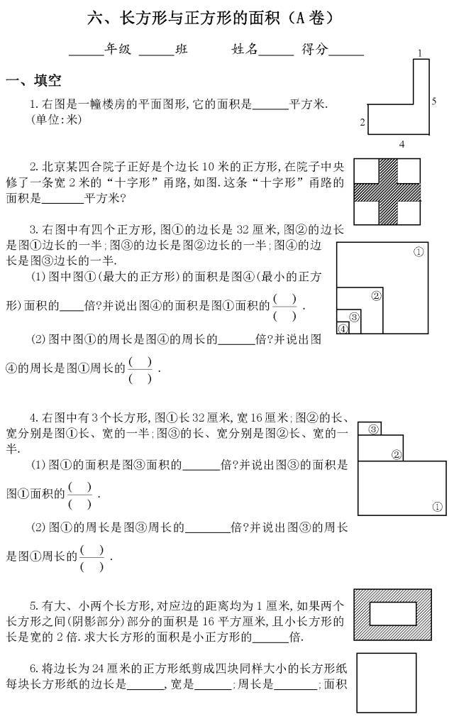 三年级长方形与正方形的面积专题练习 手机搜狐网