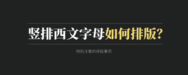 要求1:竖排文本英文要遵循向右旋转90°的方式,保持从上往下的阅读