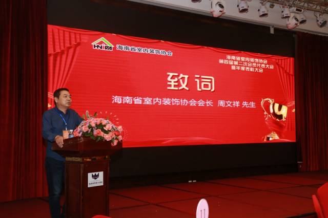 海南省室内装饰协会会长周文祥致词