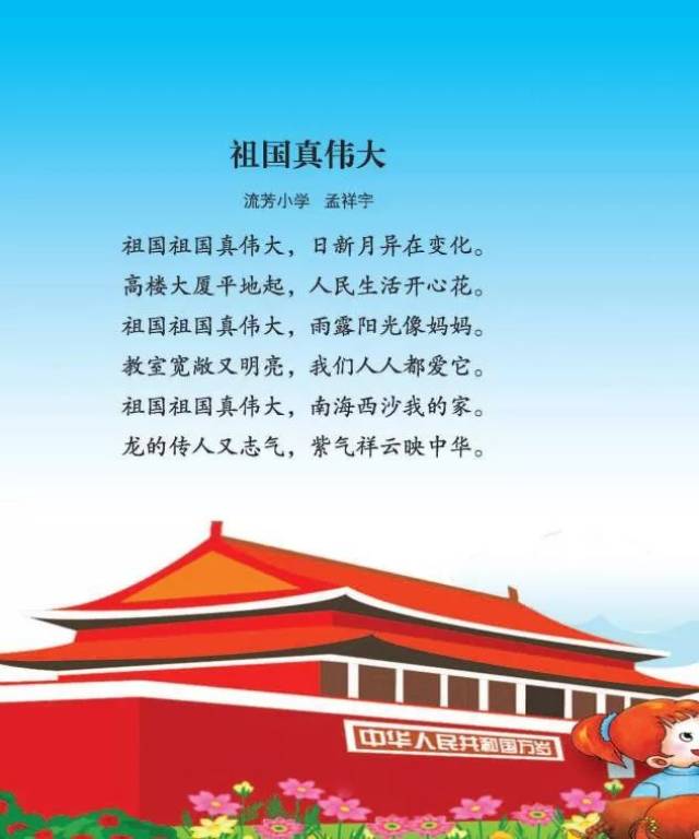 【优秀童谣】祖国真伟大