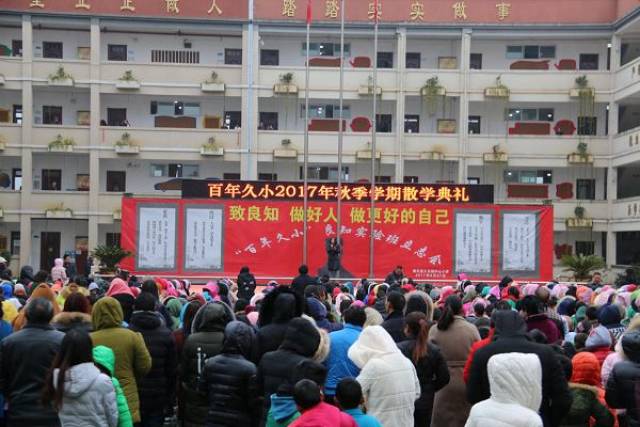 【要闻】坚持加努力 天道定酬勤 修文县久长镇中心小学举行散学