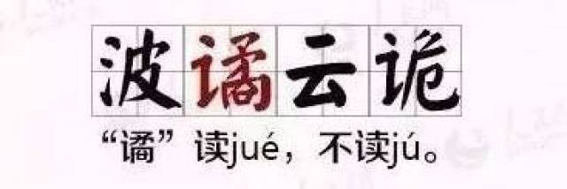 这些成语,文化人也十有八九会读错