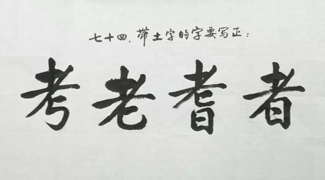 结构| 如何写好"老字头"的字?