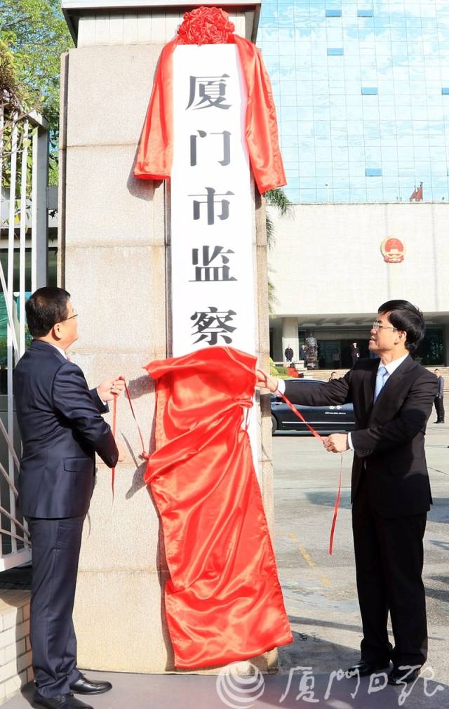 快讯厦门市监察委员会正式挂牌成立
