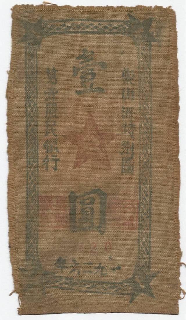 中国革命根据地最早“柴山洲特别区第一农民银行壹元”布币考析_手机搜狐网