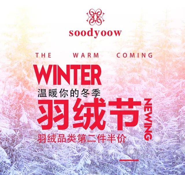 soodyoow | 深冬羽绒节,温暖半价即享