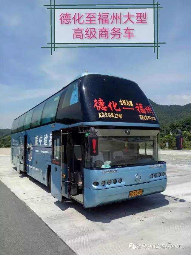 中旅德化至福州,福清,宁德