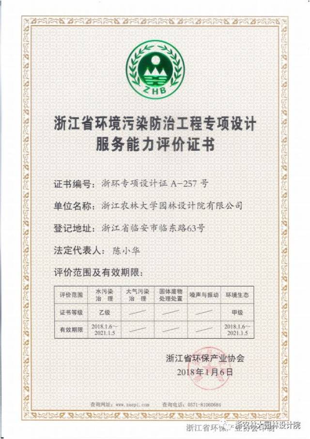 浙江省环境生态修复甲级,水污染治理乙级专项设计服务能力评价证书