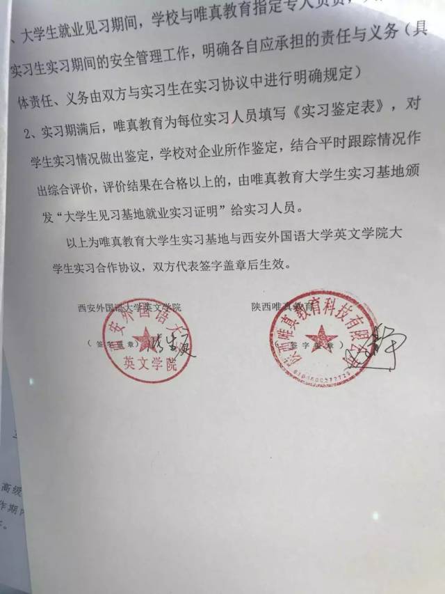 西安外国语大学英文学院-陕西唯真教育 大学生实习协议