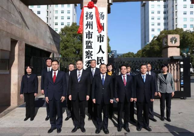 扬州市监察委员会正式挂牌成立!新任命市监委