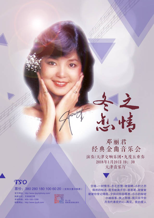 冬之恋情——邓丽君经典金曲音乐会