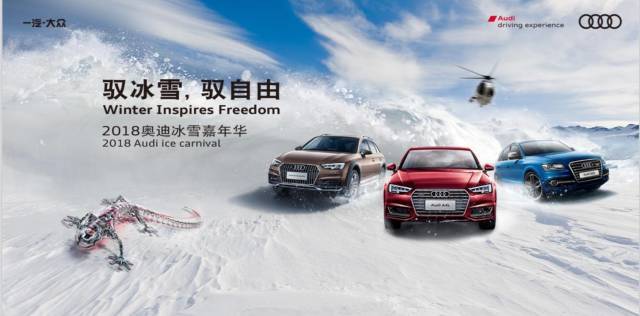 2018奥迪冰雪嘉年华即将震撼来袭