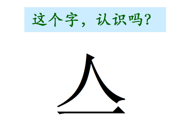 这么简洁的汉字,多数人却不认识,中国汉字